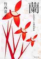 竹中智秀選集 3〜8巻　6冊 814ZosnOo4L._UF350,350_QL80_.jpg